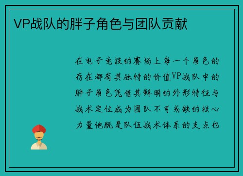 VP战队的胖子角色与团队贡献