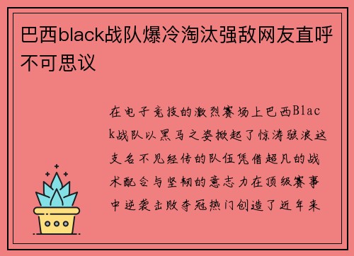 巴西black战队爆冷淘汰强敌网友直呼不可思议