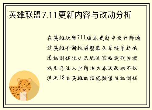 英雄联盟7.11更新内容与改动分析