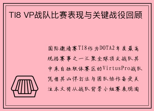 TI8 VP战队比赛表现与关键战役回顾
