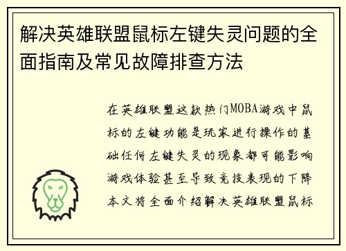 解决英雄联盟鼠标左键失灵问题的全面指南及常见故障排查方法