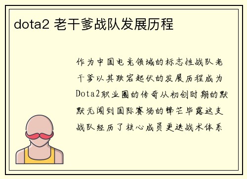 dota2 老干爹战队发展历程