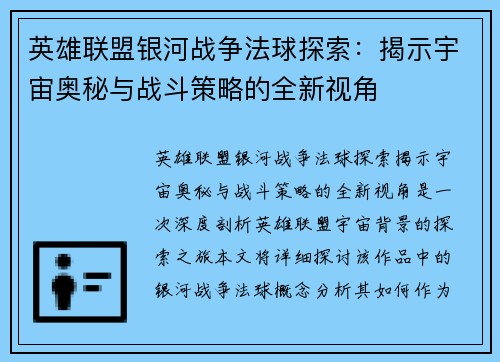 英雄联盟银河战争法球探索：揭示宇宙奥秘与战斗策略的全新视角