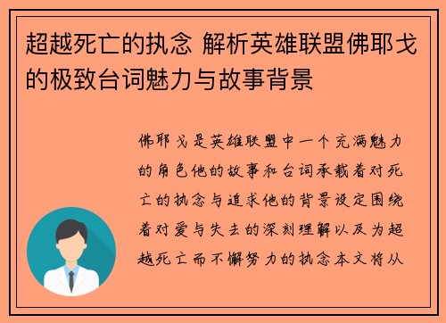 超越死亡的执念 解析英雄联盟佛耶戈的极致台词魅力与故事背景