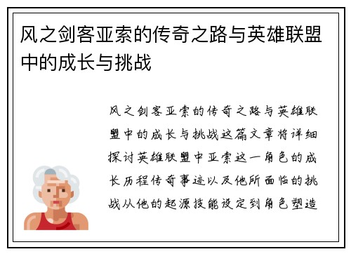 风之剑客亚索的传奇之路与英雄联盟中的成长与挑战