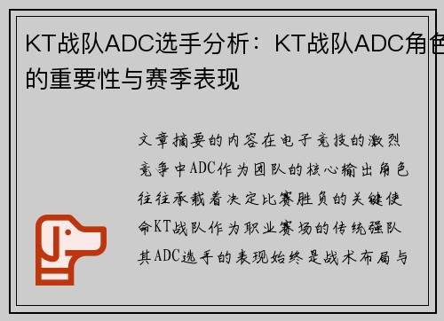 KT战队ADC选手分析：KT战队ADC角色的重要性与赛季表现