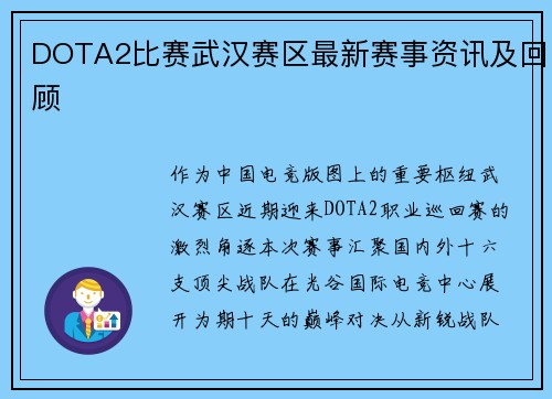 DOTA2比赛武汉赛区最新赛事资讯及回顾