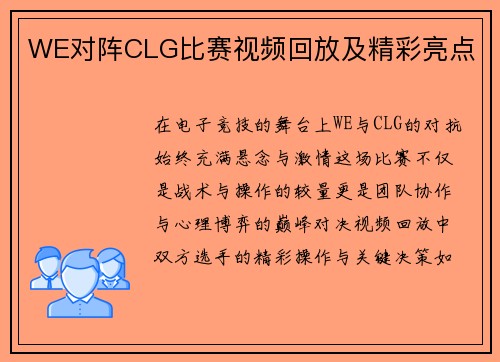 WE对阵CLG比赛视频回放及精彩亮点