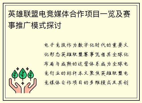 英雄联盟电竞媒体合作项目一览及赛事推广模式探讨