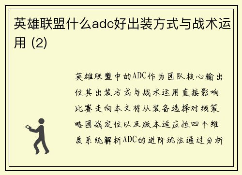 英雄联盟什么adc好出装方式与战术运用 (2)