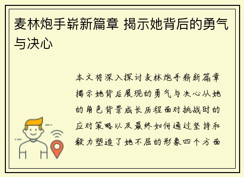 麦林炮手崭新篇章 揭示她背后的勇气与决心