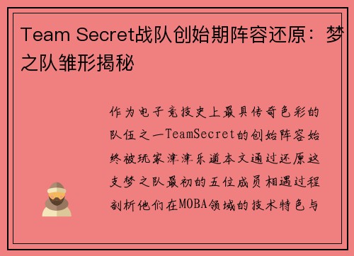 Team Secret战队创始期阵容还原：梦之队雏形揭秘