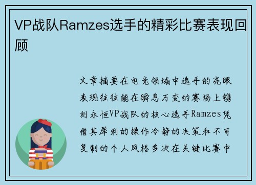 VP战队Ramzes选手的精彩比赛表现回顾