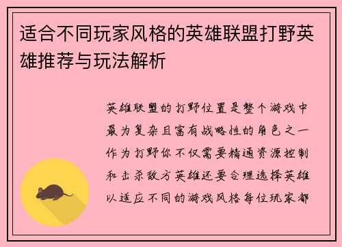 适合不同玩家风格的英雄联盟打野英雄推荐与玩法解析