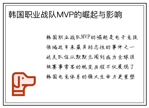 韩国职业战队MVP的崛起与影响