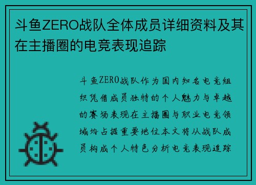 斗鱼ZERO战队全体成员详细资料及其在主播圈的电竞表现追踪