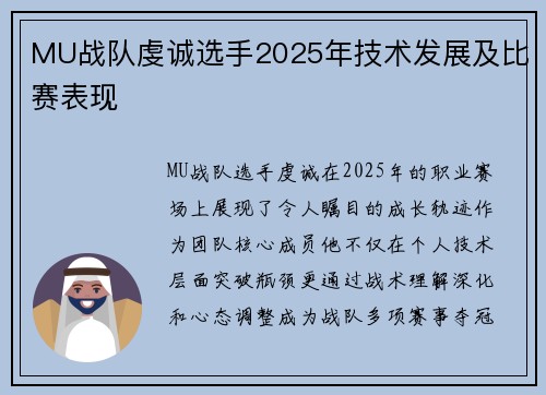 MU战队虔诚选手2025年技术发展及比赛表现