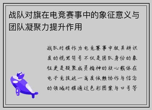 战队对旗在电竞赛事中的象征意义与团队凝聚力提升作用